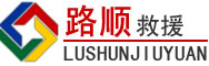 西华道路救援