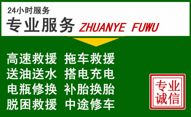 西华附近汽车道路救援 西华附近汽车道路救援